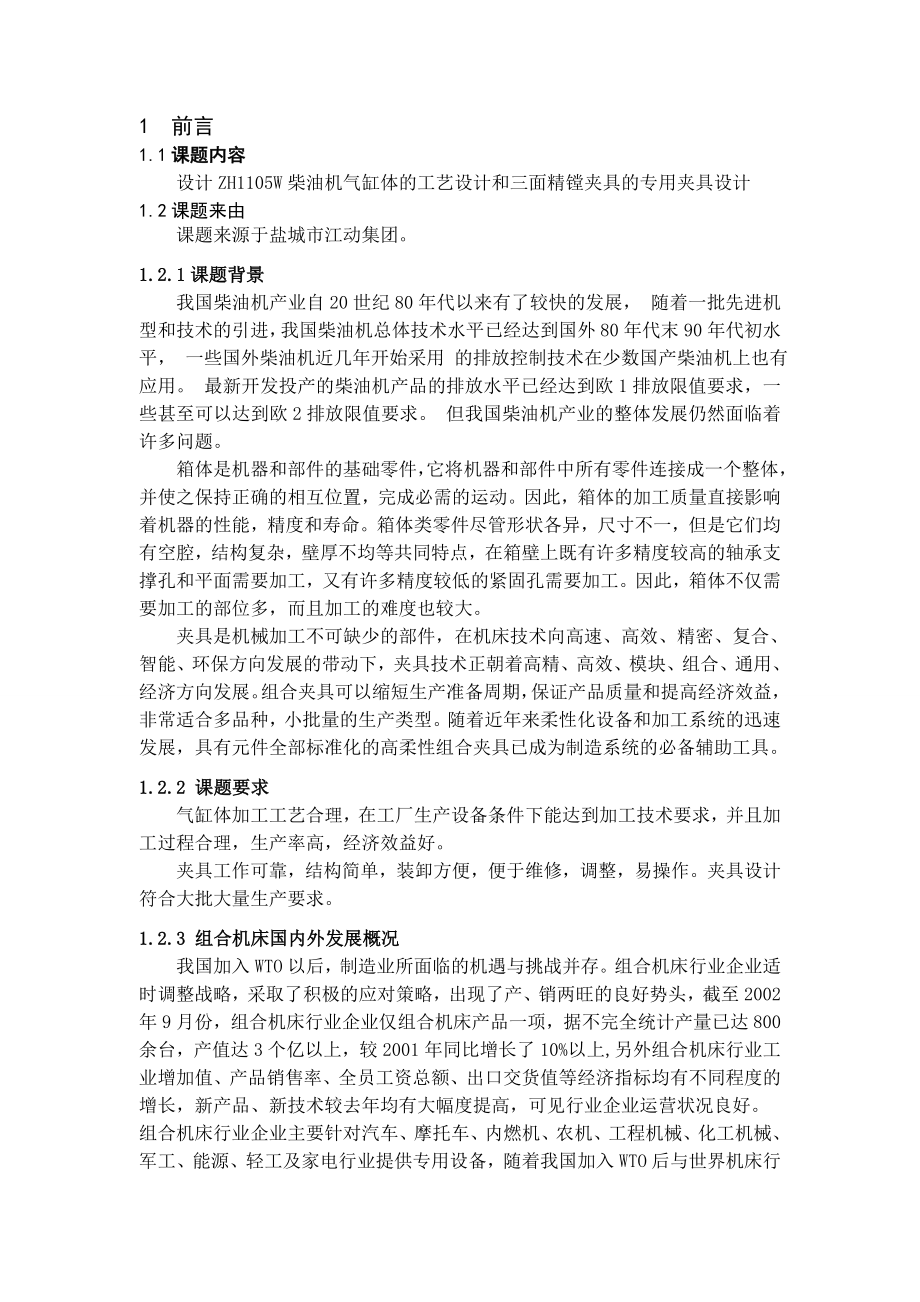 基于PROE平台的柴油机机体工艺及三面精镗夹具设计.doc_第1页