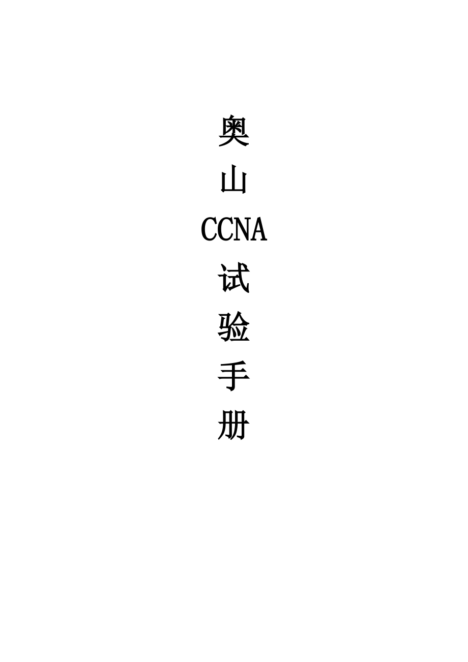 奥山ccna实验手册.doc_第1页