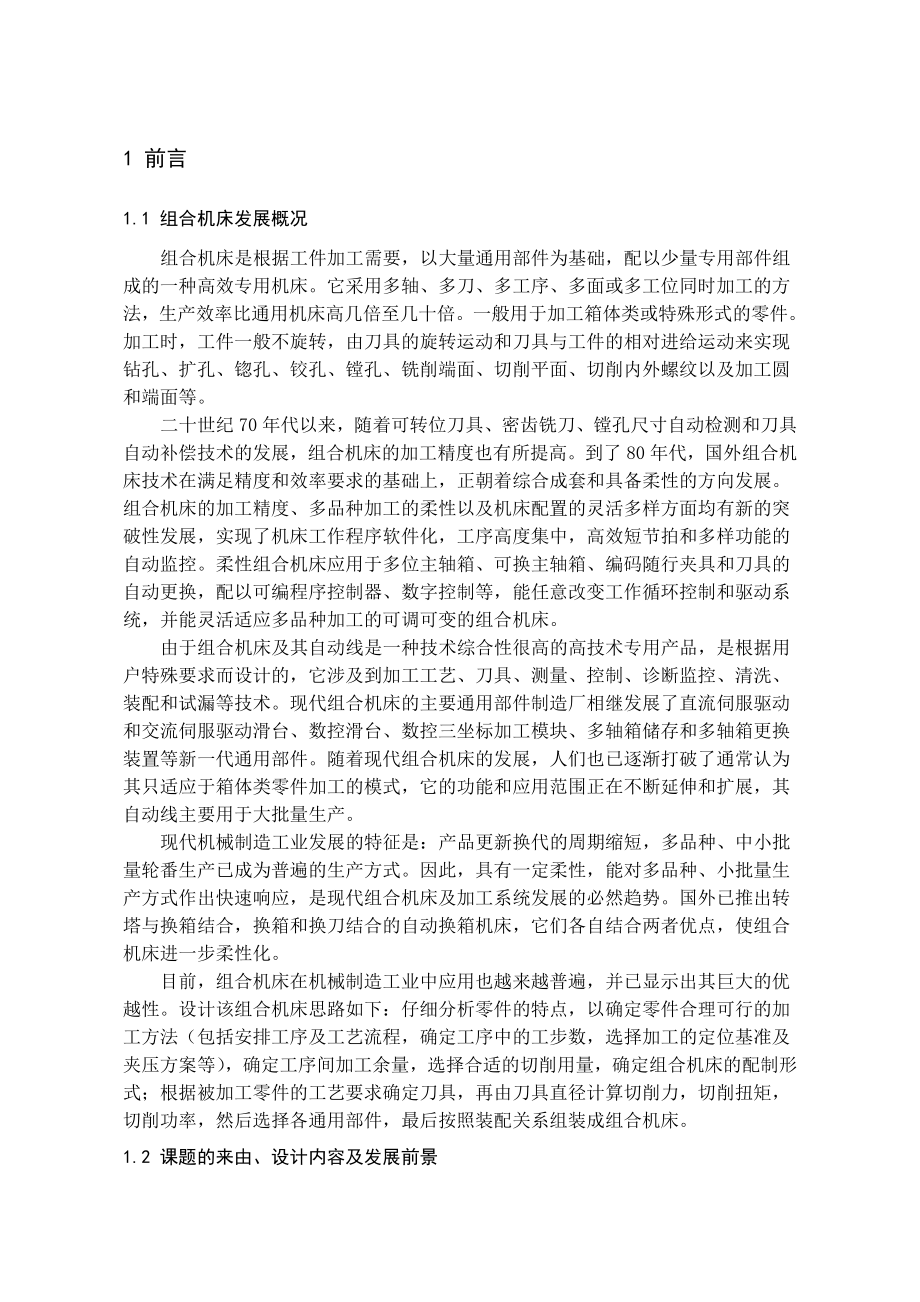 2765095204柴油机轴承盖多孔钻专机总体及左主轴箱设计说明书.doc_第2页