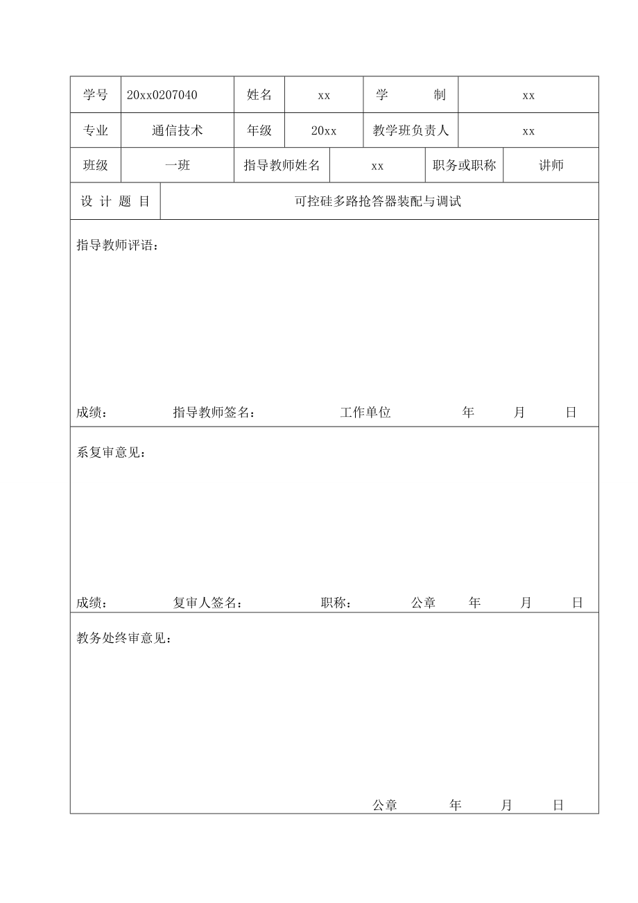 可控硅多路抢答器装配与调试毕业论文（含PCB图） .doc_第3页