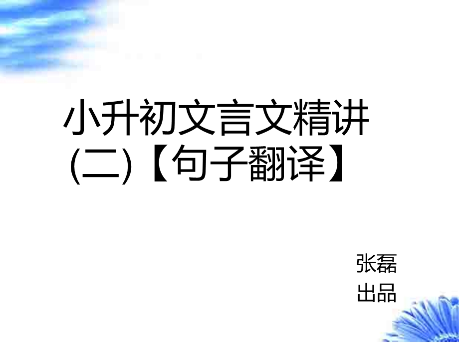 小升初文言文精讲(二)【句子翻译】课件.ppt_第1页