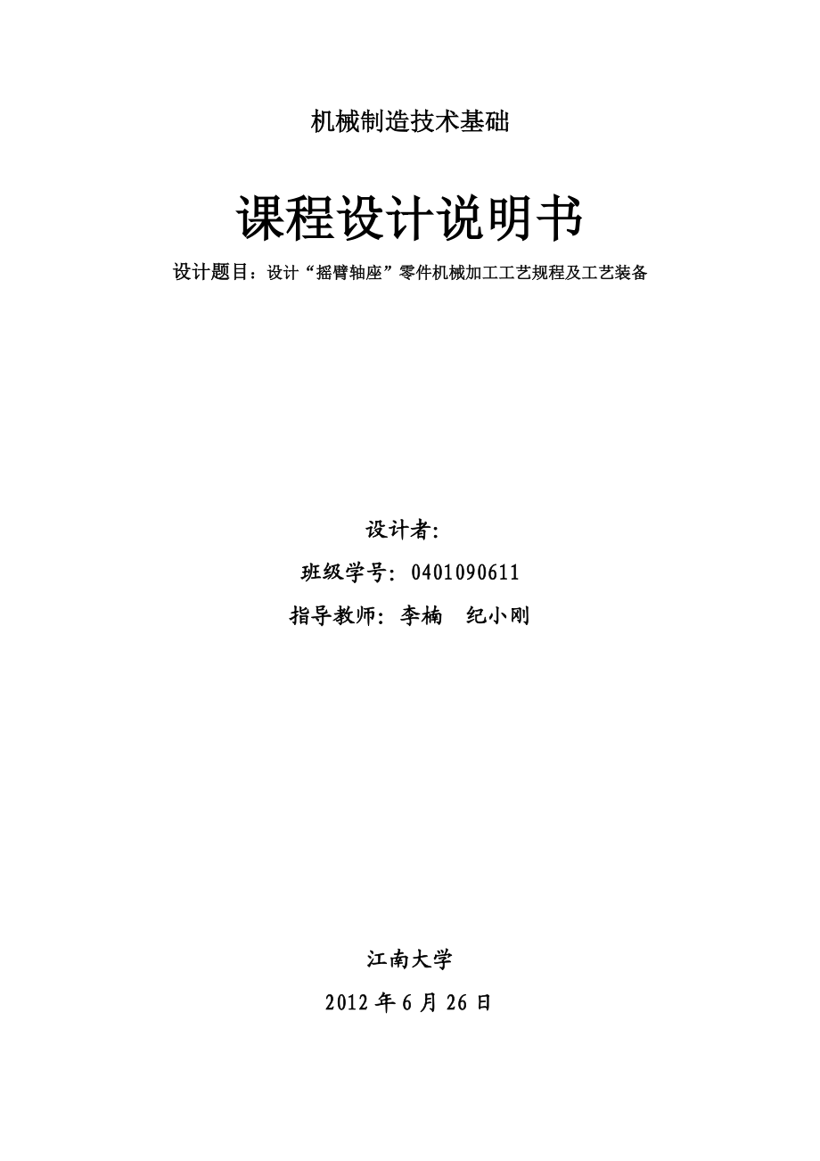 机械制造技术基础课程设计设计“摇臂轴座”零件机械加工工艺规程及工艺装备.doc_第1页