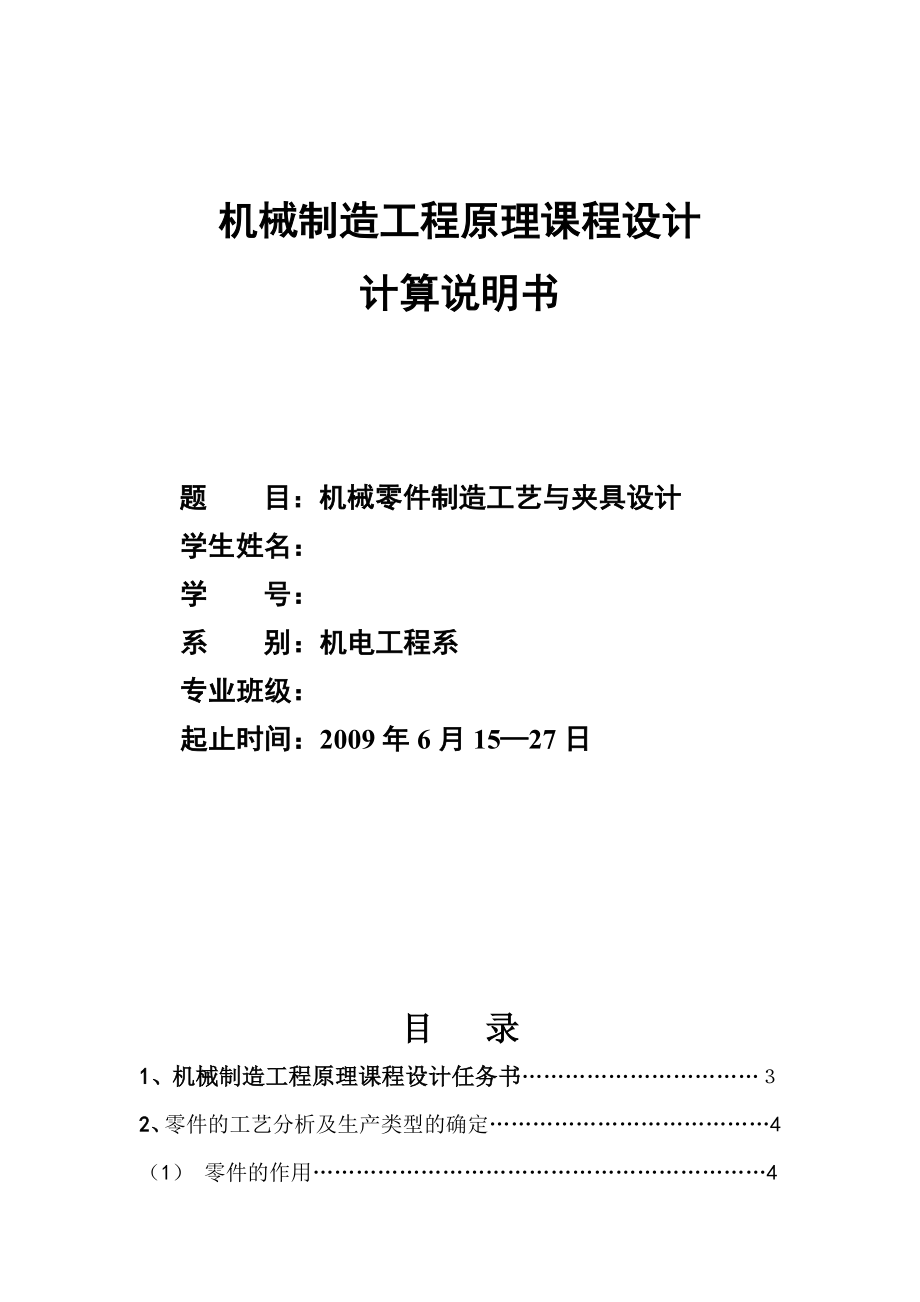 机械制造工程原理课程设计机械零件制造工艺与夹具设计.doc_第1页