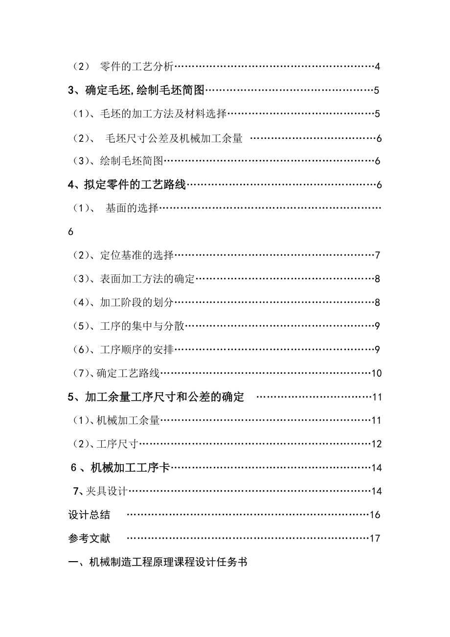 机械制造工程原理课程设计机械零件制造工艺与夹具设计.doc_第2页