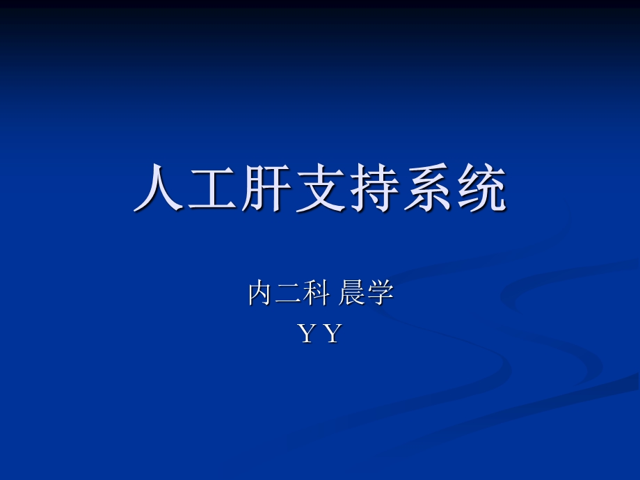 人工肝支持系统课件.ppt_第1页