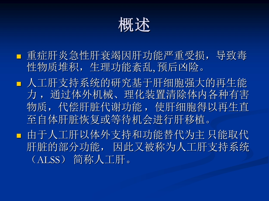 人工肝支持系统课件.ppt_第2页