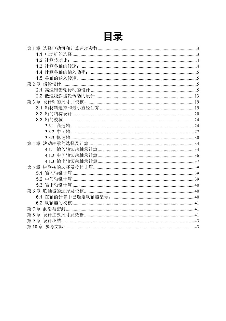 圆锥圆柱齿轮减速器(CAD装配图和零件图).doc_第1页