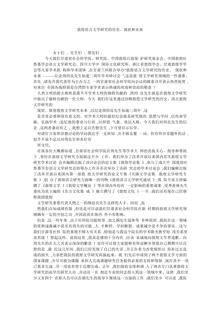 敦煌语言文学研究的历史、现状和未来.doc_第1页