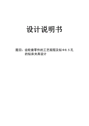 机械制造技术课程设计齿轮套零件的工艺规程及钻Φ8.5孔的钻床夹具设计【全套图纸】.doc