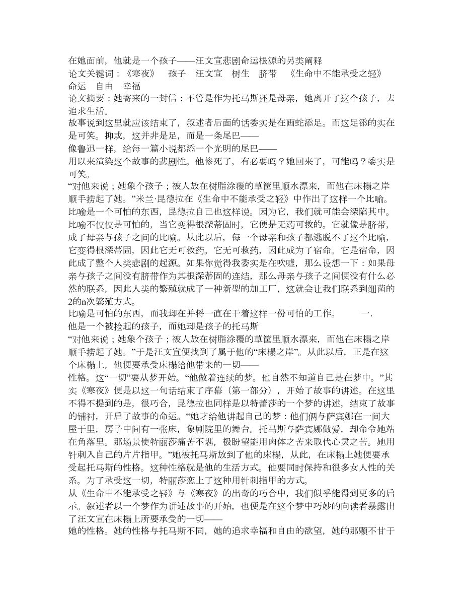 【精品】在她面前他就是一个孩子——汪文宣悲剧命运根源的另类阐释.doc_第1页