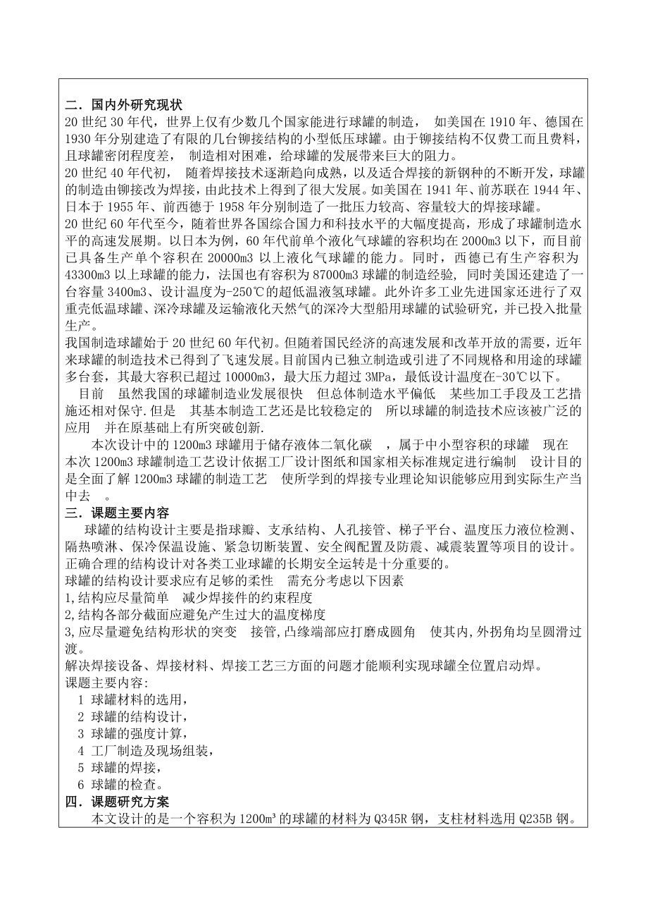 1200立方米球罐焊接结构及工艺设计毕业设计开题报告.doc_第2页