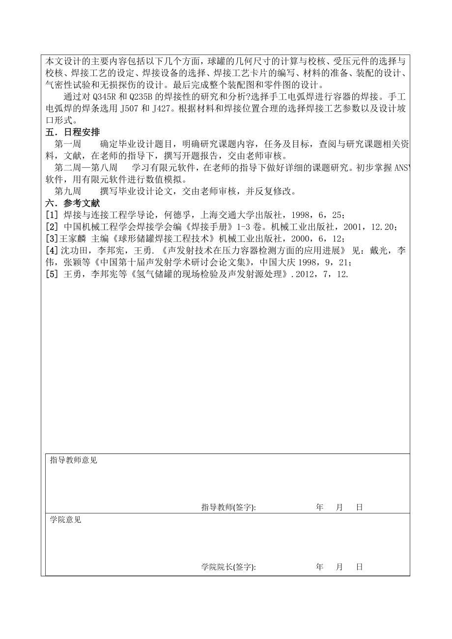 1200立方米球罐焊接结构及工艺设计毕业设计开题报告.doc_第3页