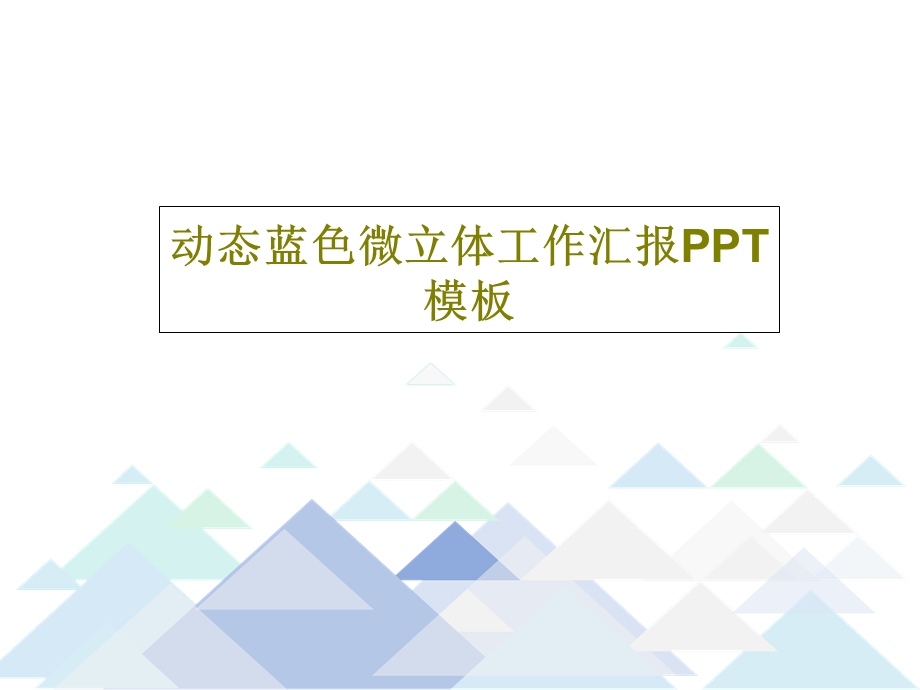 动态蓝色微立体工作汇报PPT模板课件.ppt_第1页