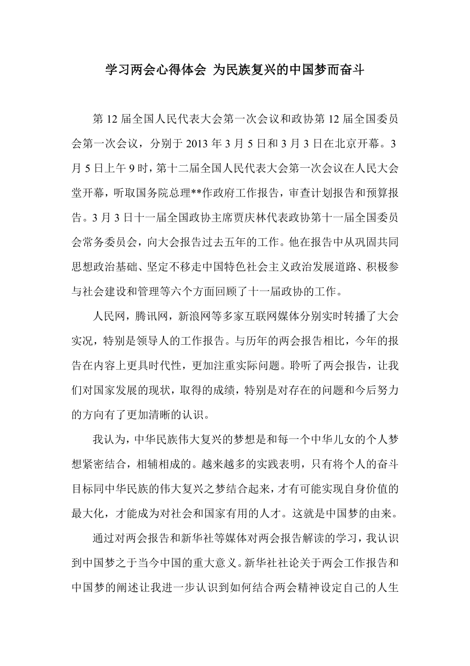 学习两会心得体会 为民族复兴的中国梦而奋斗.doc_第1页