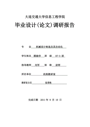 机械设计制造及自动化毕业设计调研报告连杆加工工艺及铣槽夹具设计调研报告.doc