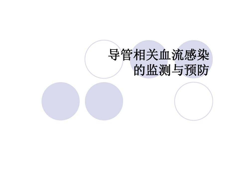 导管相关血流感染的监测预防课件.ppt_第1页