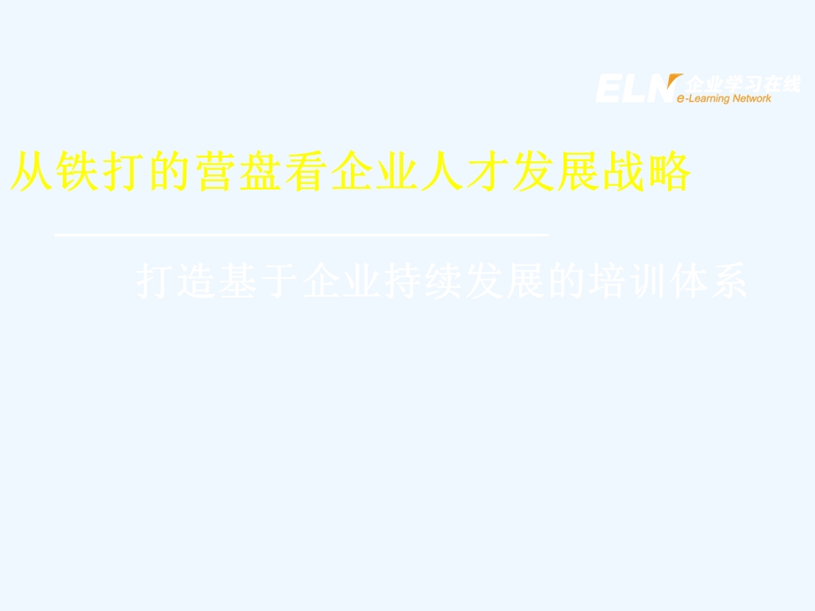 企业人才发展战略课件.ppt_第1页