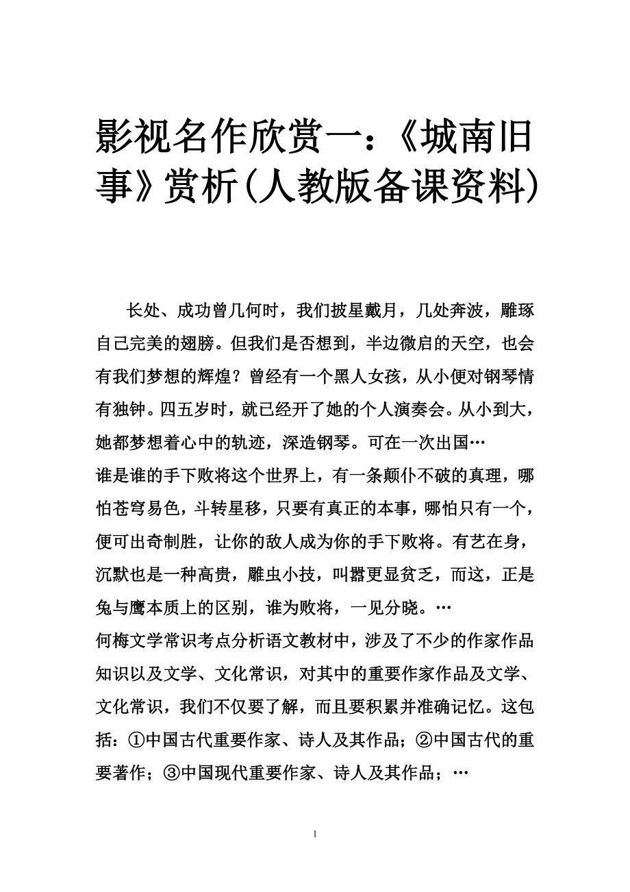 影视名作欣赏一：《城南旧事》赏析(人教版备课资料).doc_第1页