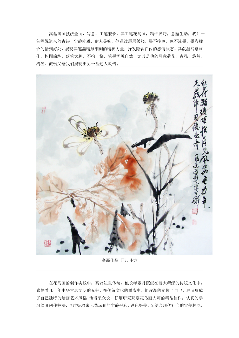 尘世喧嚣中的一方心灵净土——高磊花鸟画浅析.doc_第2页