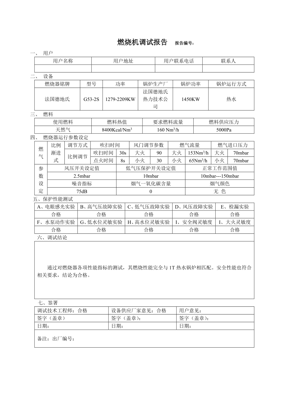 燃烧器调试报告.doc_第1页