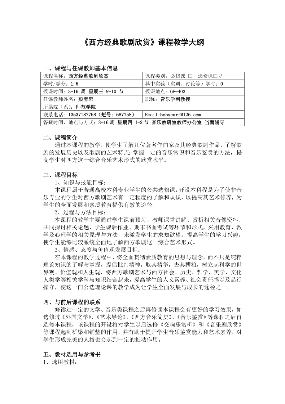 《西方经典歌剧欣赏》课程教学大纲.doc_第1页