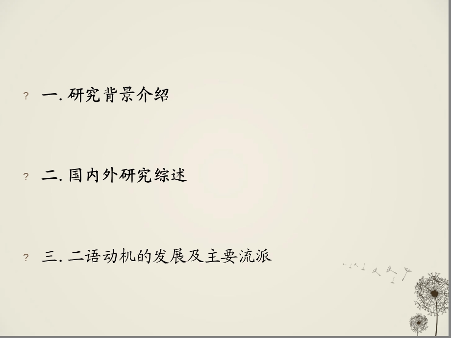 二语学习动机课堂课件.ppt_第2页