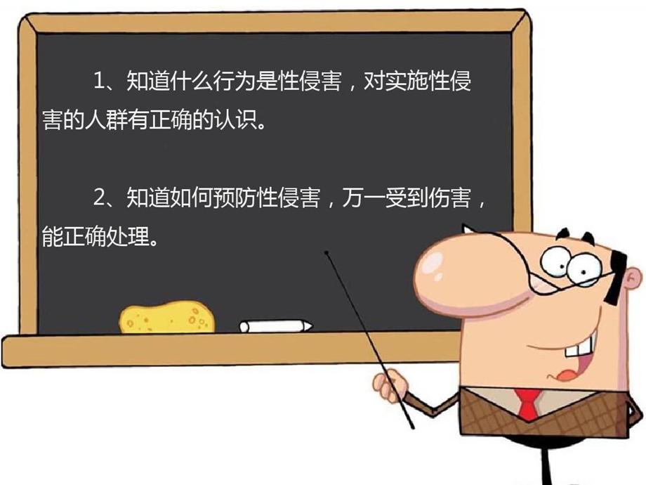 小学生防性侵安全教育教案资料课件.ppt_第2页