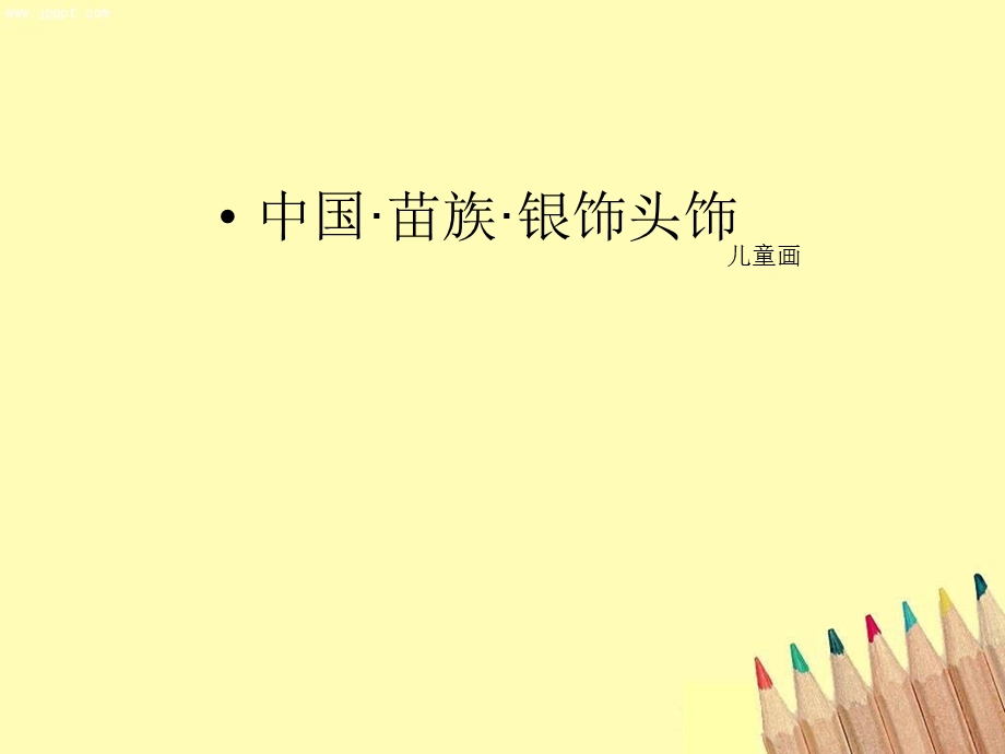 少儿美术教学课件：苗族头饰.ppt_第1页