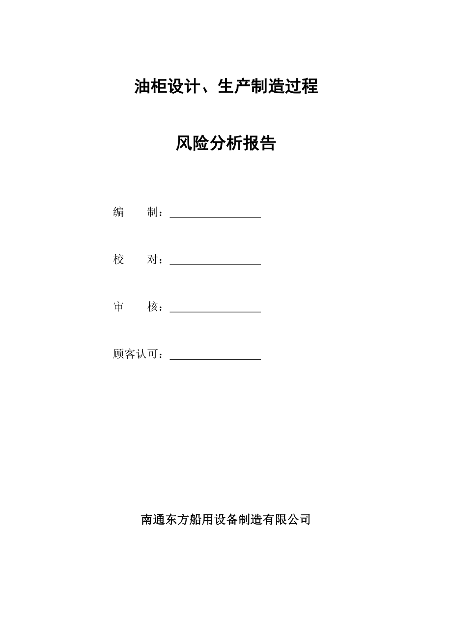 油柜设计、生产制造过程风险分析报告.doc_第1页