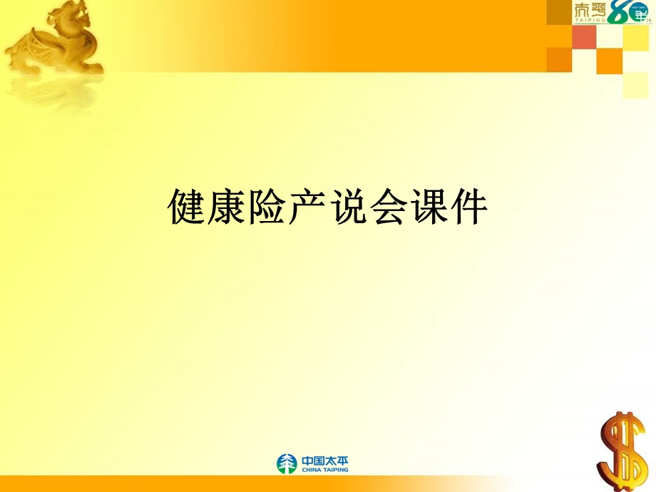 健康险产说会ppt课件.ppt_第1页