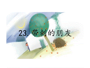 小学三年级语文上册第7单元23带刺的朋友名师公开课省级获奖ppt课件新人教版.ppt