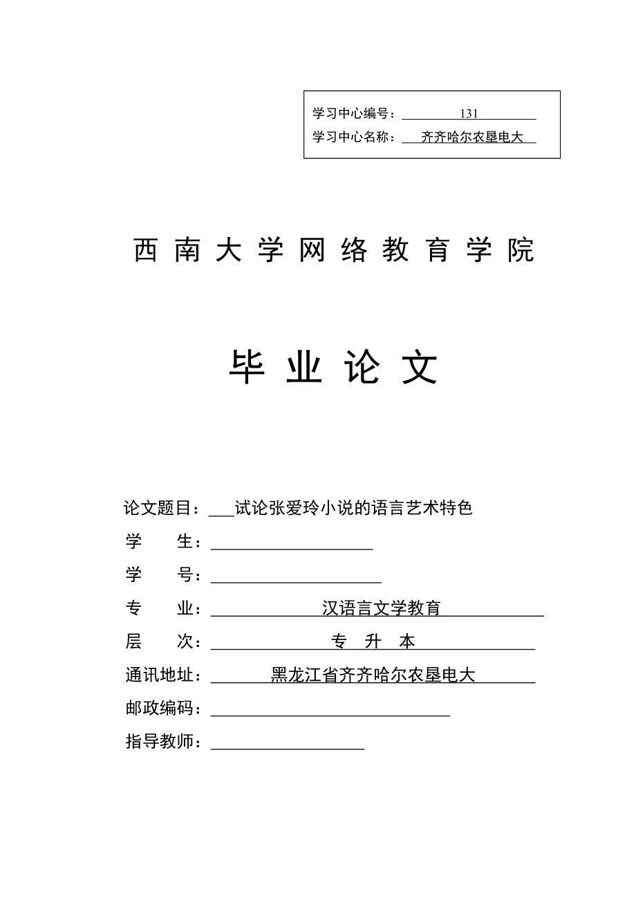 [精品论文]汉语言文学教育毕业论文试论张爱玲小说的语言艺术特色.doc_第1页