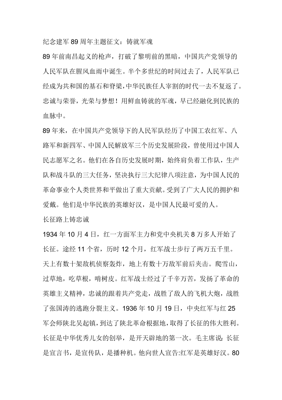 纪念建军89周主题征文：铸就军魂.doc_第1页