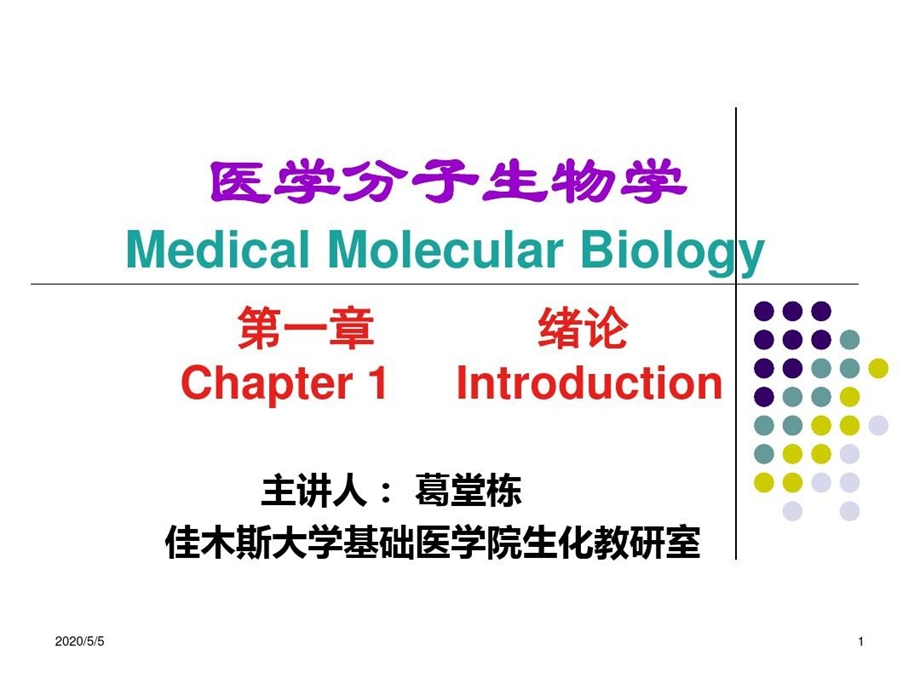 分子生物学概论课件.ppt_第1页