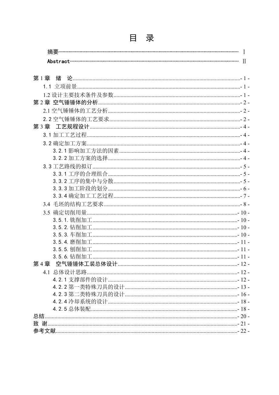 机械毕业设计（论文）空气锤锤体的工装设计Solidworks三维图（全套图纸）.doc_第3页