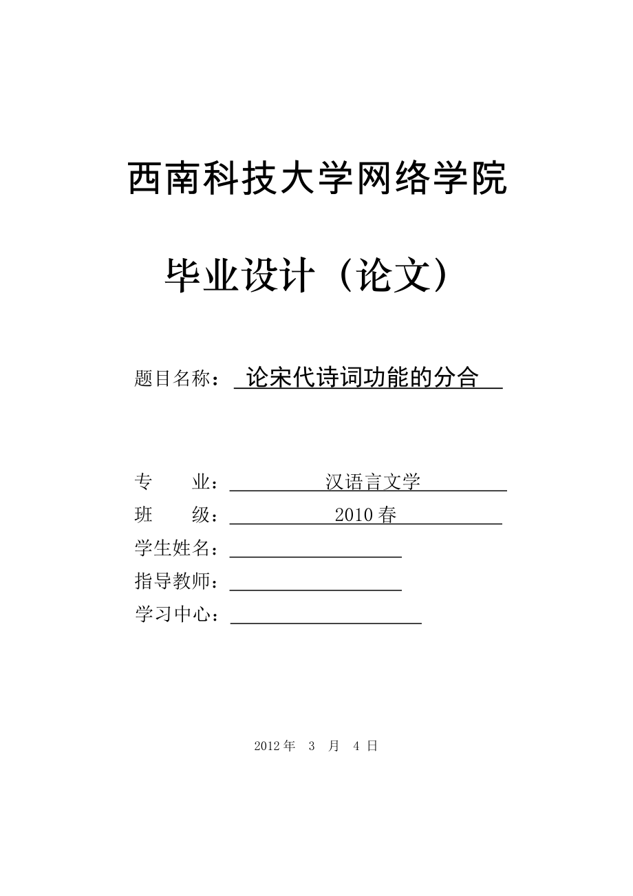 汉语言文学毕业论文论宋代诗词功能的分合.doc_第1页