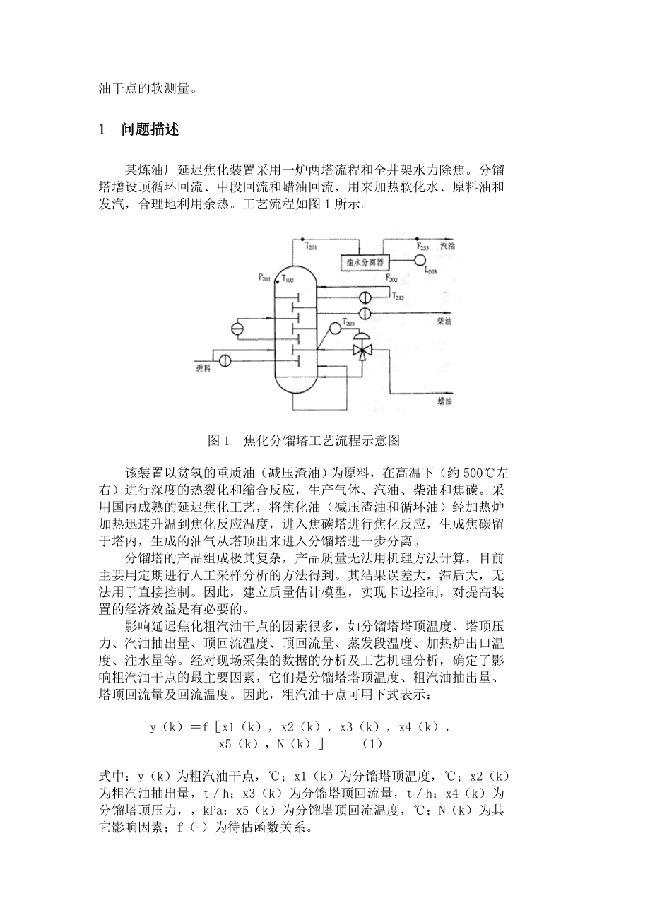 延迟焦化粗汽油干点软测量.doc_第2页