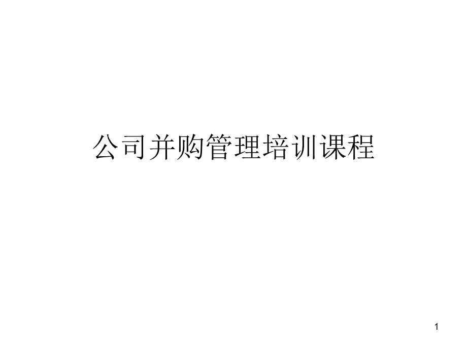 公司并购管理培训课程课件.ppt_第1页