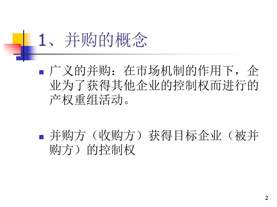公司并购管理培训课程课件.ppt_第2页