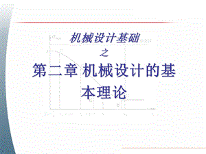 机械设计基础第二章机械设计的基础理论.ppt