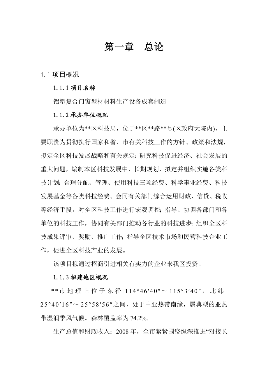 铝塑复合门窗型材材料生产设备成套制造项目建议书.doc_第1页