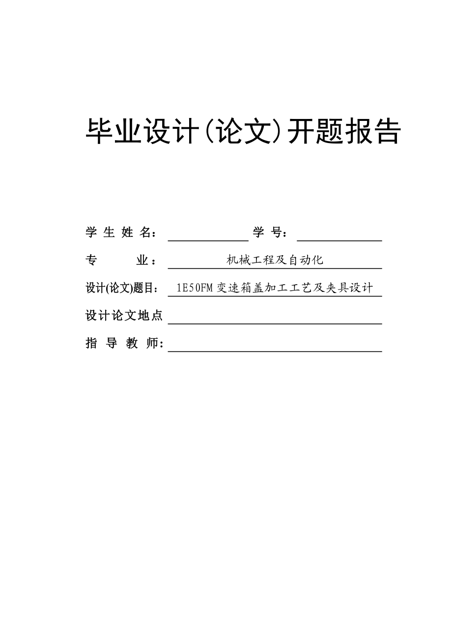 1E50FM变速箱盖加工工艺及夹具设计开题报告.doc_第1页