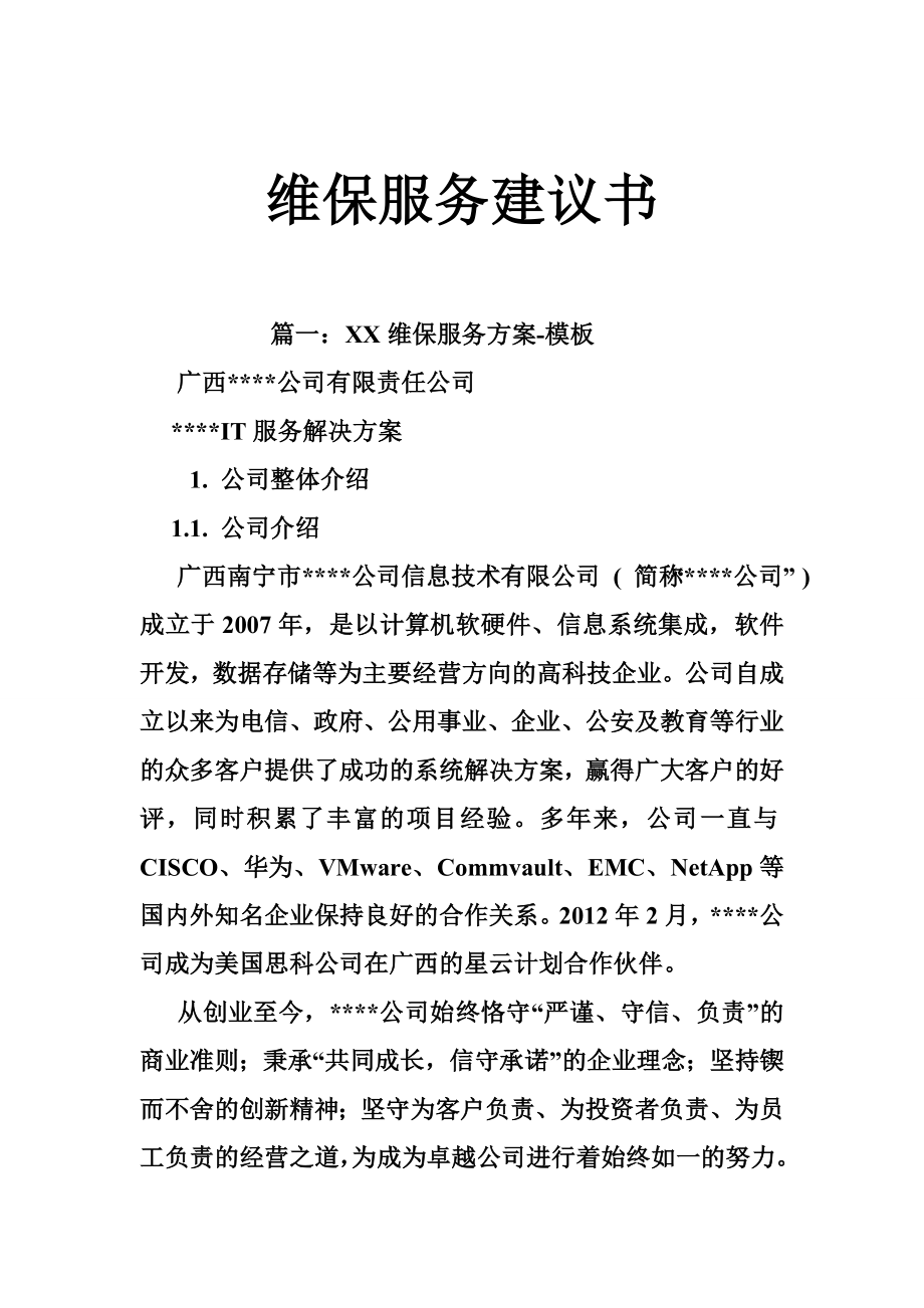 维保服务建议书.doc_第1页