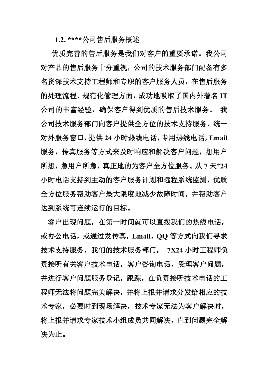 维保服务建议书.doc_第2页