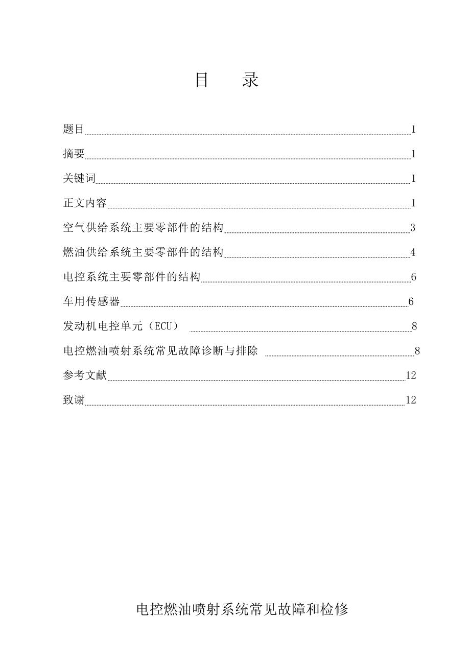 电控燃油喷射系统常见故障和检修毕业论文.doc_第2页