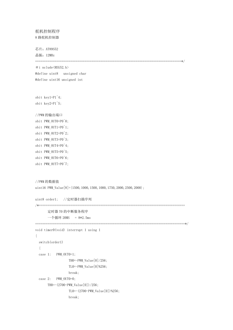 舵机控制程序1.doc_第1页