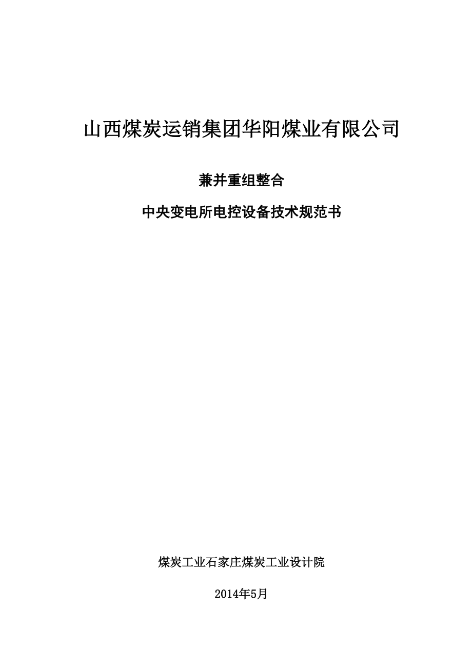 煤业有限公司兼并重组整合中央变电所电控设备技术规范书.doc_第1页