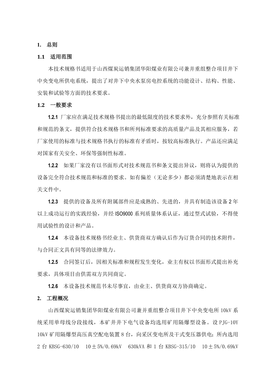 煤业有限公司兼并重组整合中央变电所电控设备技术规范书.doc_第2页