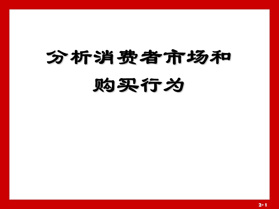 分析消费者市场和购买行为课件.ppt_第1页