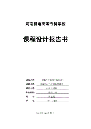 PLC技术与工程应用 机械手电气控制系统设计.doc